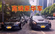 高端豪华