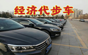 经济代步